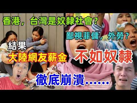台灣，香港算不上文明？還是“奴隸制度”？香港網友一句話，讓大陸網友徹底崩潰......原来自己還不如奴隸！！！