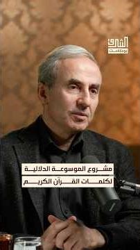 ما هو مشروع الموسوعة الدلالية لكلمات القرآن الكريم؟ #بودكاست #الشرق