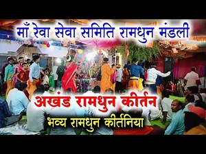 ma rewa sewa samiti ramdhun mandli surajpura sukhlodi Mehandwani ‪@Cgramdhunprogram‬