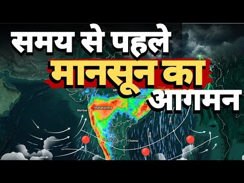 “मानसून 2026: समय से पहले मानसून की एंट्री, लेकिन बारिश देगी धोखा? केरल में मानसून कब दस्तक देगा।
