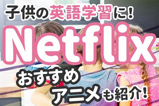 【Netflix】子供の英語学習におすすめのアニメ5選