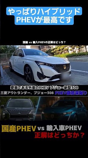 新型アウトランダーPHEV比較 国産PHEV vs 輸入車PHEVの正解はどっち？プジョー308PHEVとアウトランダーPHEV比較 #アウトランダーphev#PHEV#308#プジョー