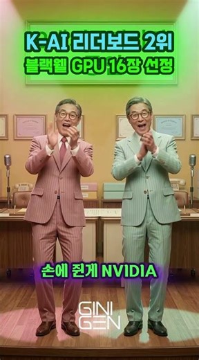 국가기관 2곳에서 인정한 AI 스타트업 I 엔비디아 블랙웰 GPU 확보까지!!