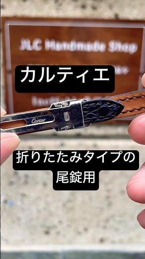 【JLC Handmade】 カルティエ 折りたたみタイプ クロコダイル 腕時計ベルト革ベルト交換|完全手作り