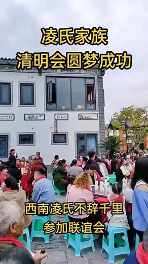 @凌氏【凌雅】 #凌氏 西南凌氏不辞千里参加联谊会，凌氏家族清明会圆梦成功#凌氏家族#凌氏宗祠