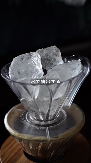 濃厚な氷出しアイスコーヒーの秘密
