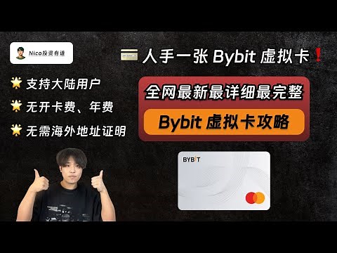 人手一张Bybit虚拟卡：0门槛、免费开卡、无需地址证明、无年费！币圈人人用！从0到1手把手教你开通Bybit万事达卡｜虚拟卡｜USDT消费｜绑定支付宝｜跨境付款