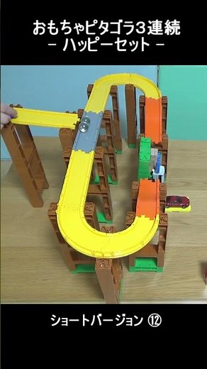 【おもちゃピタゴラ⑱ ３連続】ショート１２ #shorts