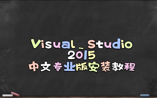 Visual_Studio_2015_中文专业版安装教程