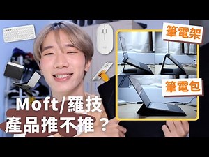 MOFT＆Logi大評比：筆電架＆筆電包、磁吸手機支架？Logitech藍芽鍵盤＆滑鼠很推♡⎜iPhone+Macbook配件⎜隱形升降筆電架⎜鵝卵石滑鼠⎜馬它mata
