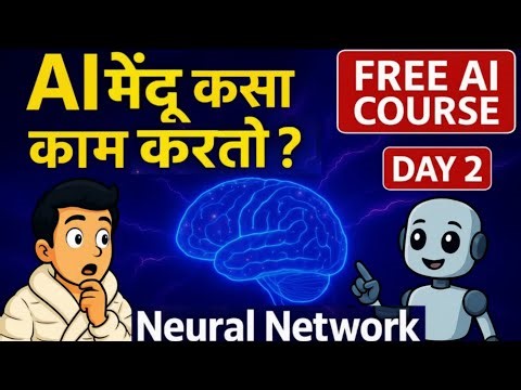 AI मेंदू कसा काम करतो? | Neural Network Explained in Marathi | FREE AI COURSE Day 2