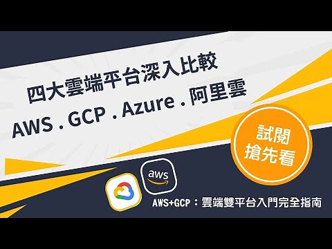 圖解 AWS 教學－各大雲端平台比較 AWS vs GCP vs Azure vs 阿里雲 入門|介紹|程式|科技|
