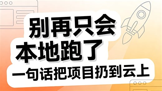 别再只会本地跑了！用一句话把项目扔到云上