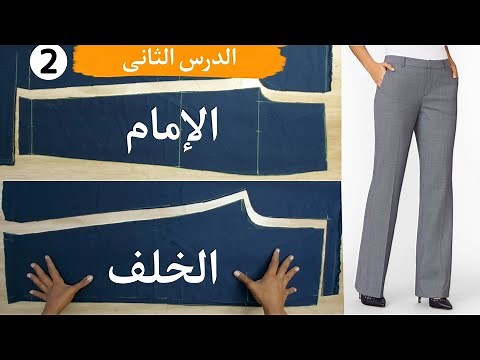 من السهل جدا تفصيل البنطلون النسائي | طريقة تفصيل سروال نسائي| قص وخياطة بنطلون بدون البترون