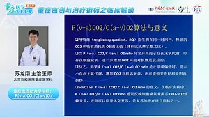 重症血流动力学指标：P(v-a)CO2/C(a-v)O2  苏龙翔