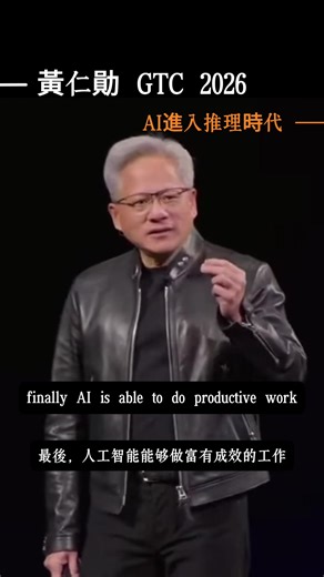 AI進入推理時代 🚀 以前的AI在「訓練」 現在的AI開始「做事」 你現在用的每一次AI👇 聊天、寫作、生成圖片、做決策 其實都在做一件事——推理（inference） 👉 AI要思考，要推理 👉 AI要行動，也要推理 👉 AI要讀、要寫、要生成，全都要推理 這代表一件很關鍵的事： AI已經不只是學習，而是開始產出價值 更誇張的是—— 過去兩年： ⚡ 算力需求 → 成長 1萬倍 ⚡ 使用量 → 成長 100倍 ⚡ 總需求 → 甚至可能來到 100萬倍 這不是未來 是正在發生的現在 當算力越多 → token 越多 → 使用越多 → 收入越高 一個「正向循環」已經啟動： AI會越來越強 也會越來越普及 📍結論很簡單： AI的關鍵拐點已經來了 你現在看到的， 只是開始。#黃仁勳 #ai #gtc #台灣 #英語