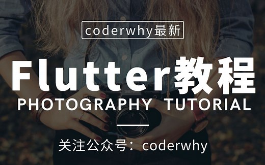 最新Dart、Flutter教程-带你进入Flutter的世界