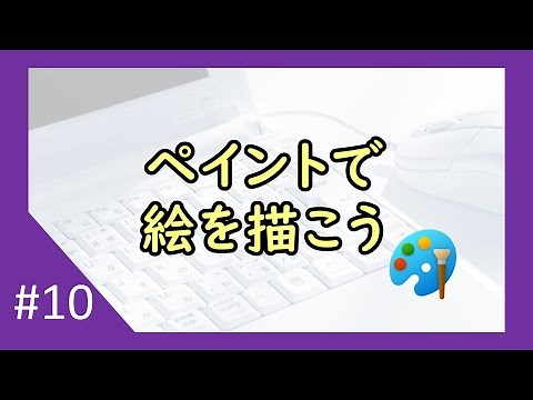 ペイントで絵を描こう【034】
