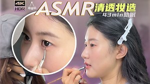 [ASMR] 清透日常妆发！广州X Makeup Studio | 体验助眠