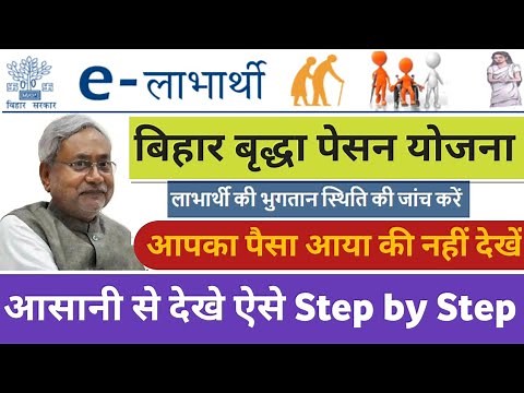 Elabharthi Bihar | SSPMIS Payment Status | ई लाभार्थी भुगतान की स्थिति