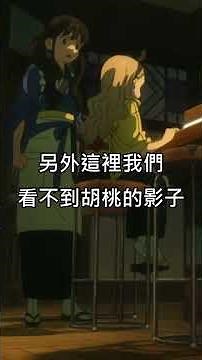 【莉可麗絲】幽靈胡桃是甚麼 | 短篇第四集