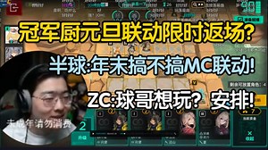 【ZC切片】舟区MC联动限时返厂！ZC：球哥想玩？直接安排！下个恐怖模组折磨军哥？_游戏热门视频