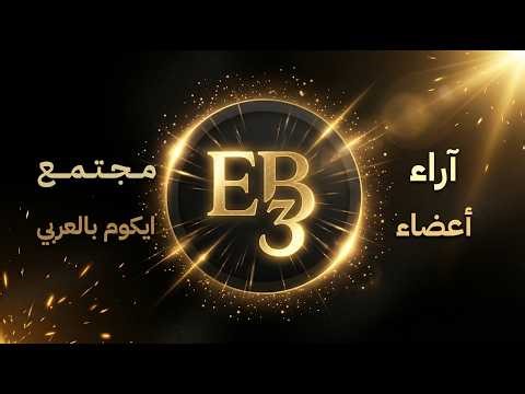 هل مجتمع إيكوم بالعربي صادق أم مبالغ فيه؟ مراجعات وتجارب مباشرة - Ecom Bel 3rby Reviews