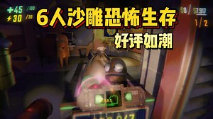 海外爆火！上线一周好评如潮！全新多人联机恐怖沙雕游戏《R.E.P.O.》