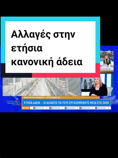 Αλλαγές στην ετήσια κανονική άδεια #αδεια