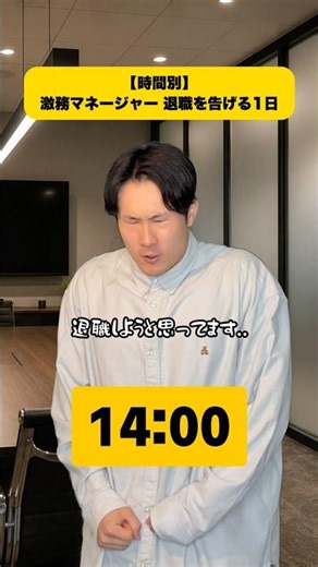 【時間別】激務マネージャー 退職を告げる1日