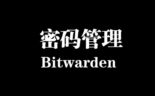 【陈皮】看好你的密码—bitwarden初体验及网页版用法