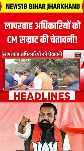 CM Samart Chaudhary Action : लापरवाह अधिकारियों को CM सम्राट की चेतावनी! | Breaking News | Bihar