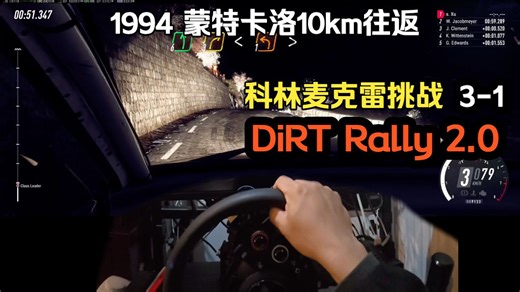 Dirt Rally 2.0 CM挑战3-1 Impreza 1995超长夜战蒙特卡洛