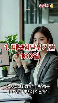 내가 실업급여 대상자일까? 1분 만에 확인하는 자격요건 정리! #실업급여 #구직급여