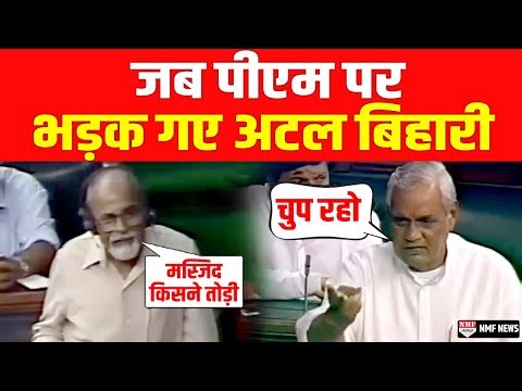 बाबरी मस्जिद को लेकर लोकसभा में पीएम गुजराल पर तमतमा गए थे अटल बिहारी