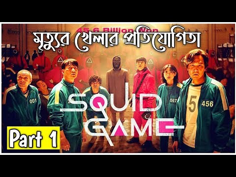 SQUID GAME (2021) Explained in Bangla | Part 1 | CINEMAR GOLPO