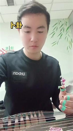 记录成人零基础学古筝日常。《卜卦》完整版（含前奏，不含伴奏和摇指）卜卦一响，全是幻想。卦随心动，心随卦动。卜卦造化弄人，缘分阴差阳错，一卦接一卦，答案就在眼前，是你看不破也放不过#创作灵感 #乱弹琴纯属自娱自乐 #古筝#成人零基础 #古风 #卜卦
