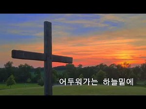 십자가(윤동주시 홍순관 노래)