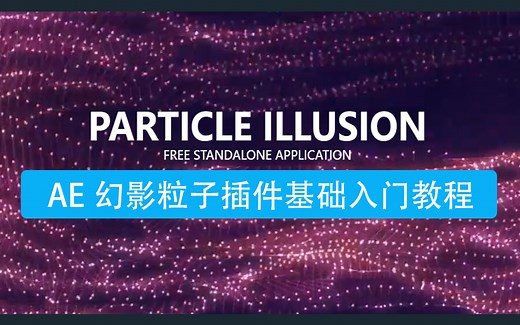 AE幻影粒子插件基础入门教程Particle Illusion