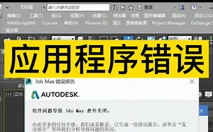 重置插件帮你解决3dmax应用程序错误问题！