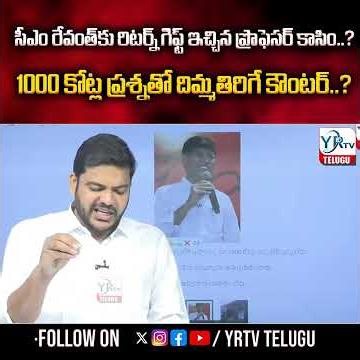 సీఎం రేవంత్‌ కు రిటర్న్ గిఫ్ట్ ఇచ్చిన ప్రొఫెసర్ కాసిం...?1000 కోట్ల ప్రశ్నతో ..?| YR TV Telugu