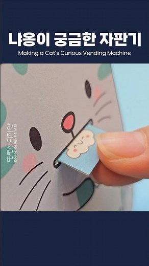 🌸냐옹이 궁금한 자판기 만들기 Making a Cat's Curious Vending Machineㅣ무료도안ㅣDIYㅣpaper crafts