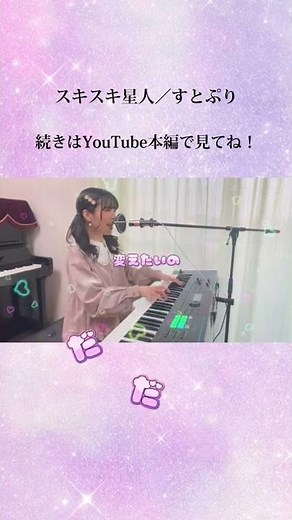 すとぷり『スキスキ星人』歌ってみた🎤🌟続きはYouTube本編で見てね🥰#shorts #すとぷり #スキスキ星人