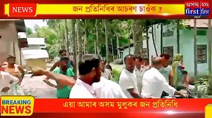 456K views · 4.9K reactions | জন প্ৰতিনিধিৰ আচৰণ চাওঁক ? উন্নয়নৰ...