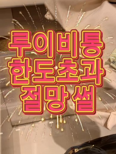 루이비통 방문을 위한 꿀팁과 추천 아이템