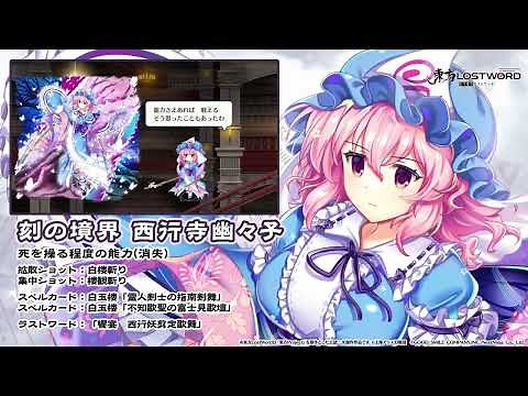 【東方LostWord】刻の境界 西行寺幽々子 紹介動画