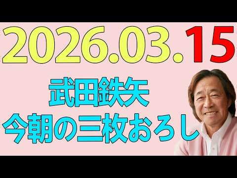 武田鉄矢今朝の三枚おろし 2026年03月15日