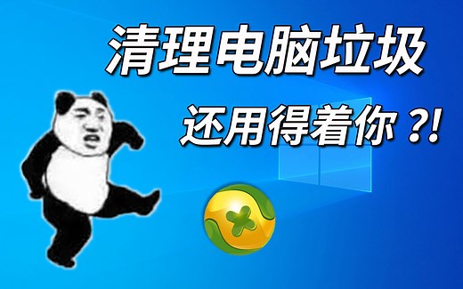 流氓电脑理论：清理垃圾让系统变流畅？ CCleanner搭配Dism   合理清理电脑