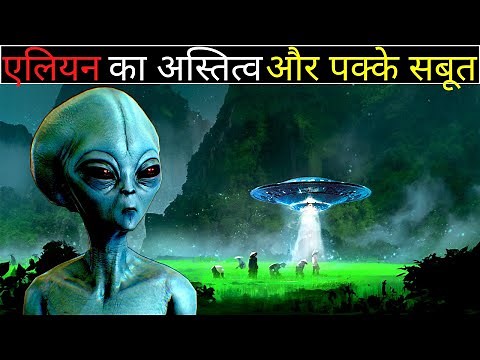Mystery of Aliens in Hindi | Secrets of Aliens in Hindi | एलियन का सच |