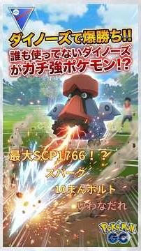ダイノーズで爆勝ち！誰も使ってないダイノーズがガチポケモン！？ #ポケモンgo